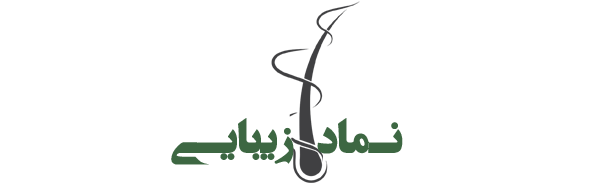کلینیک نماد زیبایی – مرکز کاشت مو و زیبایی